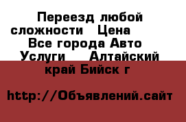 Переезд любой сложности › Цена ­ 280 - Все города Авто » Услуги   . Алтайский край,Бийск г.